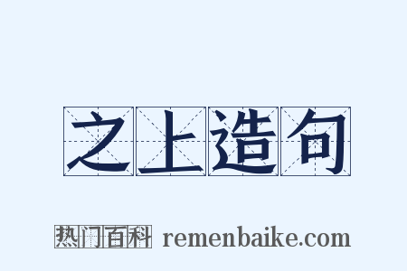 之上造句是什么意思的图片